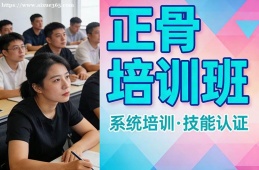 {南寧正骨培訓(xùn)班