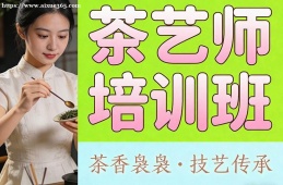 {南寧茶藝師培訓(xùn)班