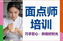 {南寧面點(diǎn)師培訓(xùn)