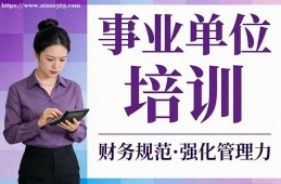 {南寧事業(yè)單位培訓(xùn)