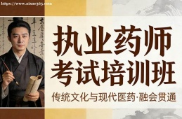 {南寧執(zhí)業(yè)藥師考試培訓(xùn)班