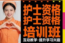 {南寧護士資格培訓(xùn)班