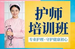 {南寧護師培訓(xùn)班