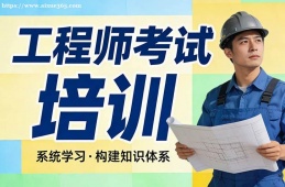 {南寧工程師考試培訓(xùn)