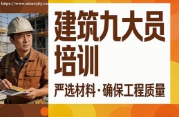 {南寧建筑九大員培訓
