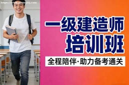 {南寧一級建造師培訓(xùn)班