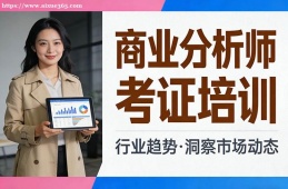 {南寧商業(yè)分析師考證培訓(xùn)