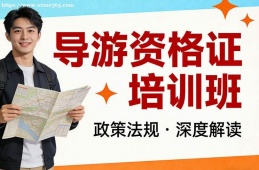 南寧導游資格證培訓班