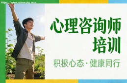 南寧心理咨詢師培訓