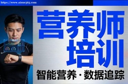 南寧營養(yǎng)師培訓