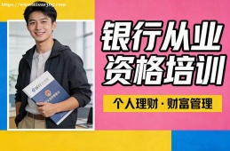 南寧銀行從業(yè)資格培訓
