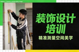 {昆明裝飾設(shè)計培訓(xùn)
