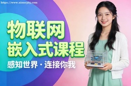 {昆明物聯(lián)網(wǎng)嵌入式課程