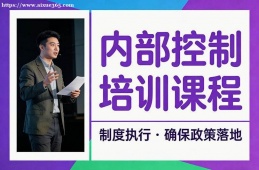 昆明內(nèi)部控制培訓(xùn)課程