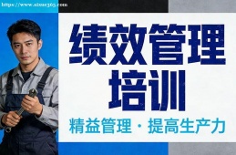 {昆明績(jī)效管理培訓(xùn)