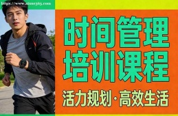 {昆明時(shí)間管理培訓(xùn)課程