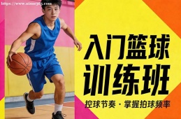 {昆明入門籃球訓(xùn)練班