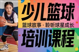 {昆明少兒籃球培訓(xùn)課程