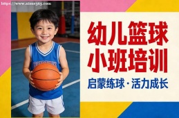 {昆明幼兒籃球小班培訓(xùn)