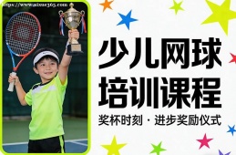 {昆明少兒網(wǎng)球培訓課程