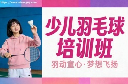 {昆明少兒羽毛球培訓(xùn)班