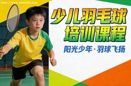 {昆明少兒羽毛球培訓(xùn)課程