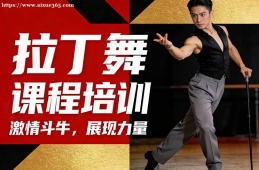 {昆明拉丁舞課程培訓(xùn)