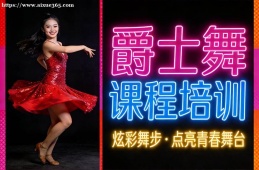 {昆明爵士舞課程培訓(xùn)