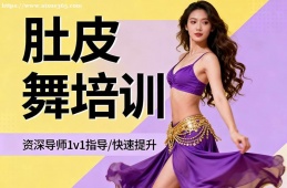 {昆明肚皮舞培訓