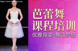 {昆明芭蕾舞課程培訓(xùn)