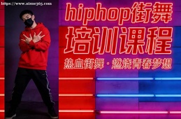 昆明hiphop街舞培訓(xùn)課程
