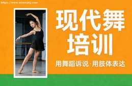 昆明現(xiàn)代舞培訓(xùn)