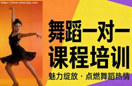 昆明舞蹈一對一課程培訓(xùn)