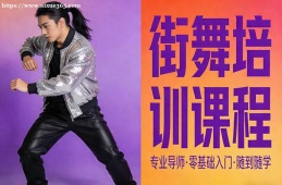 昆明街舞培訓(xùn)課程