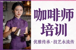 {昆明咖啡師培訓