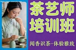 {昆明茶藝師培訓(xùn)班