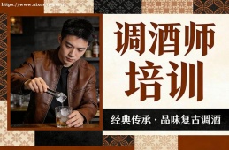 {昆明調(diào)酒師培訓(xùn)