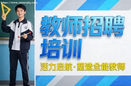 {昆明教師招聘培訓(xùn)