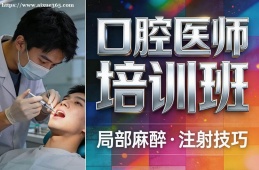 {昆明口腔醫(yī)師培訓(xùn)班