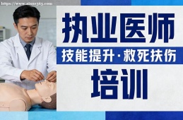 {昆明執(zhí)業(yè)醫(yī)師培訓