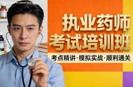 {昆明執(zhí)業(yè)藥師考試培訓(xùn)班
