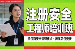 {昆明注冊安全工程師培訓班