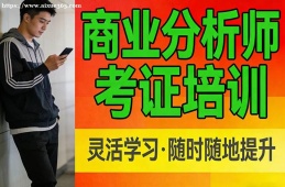 {昆明商業(yè)分析師考證培訓(xùn)