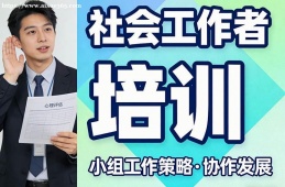 {昆明社會工作者培訓(xùn)