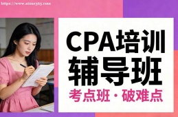 {昆明CPA培訓(xùn)輔導(dǎo)班