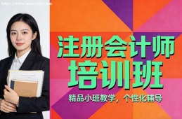 {昆明注冊(cè)會(huì)計(jì)師培訓(xùn)班