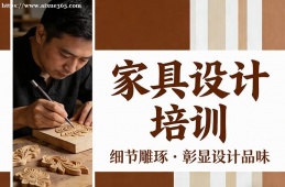 {南昌家具設(shè)計(jì)培訓(xùn)
