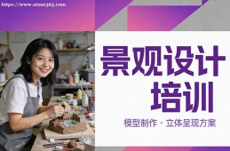 {南昌景觀設(shè)計(jì)培訓(xùn)