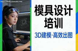 {南昌模具設(shè)計(jì)培訓(xùn)