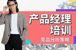 南昌產(chǎn)品經(jīng)理培訓(xùn)